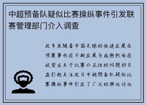 中超预备队疑似比赛操纵事件引发联赛管理部门介入调查