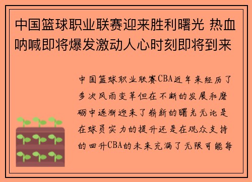 中国篮球职业联赛迎来胜利曙光 热血呐喊即将爆发激动人心时刻即将到来
