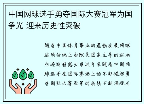 中国网球选手勇夺国际大赛冠军为国争光 迎来历史性突破