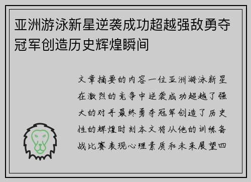 亚洲游泳新星逆袭成功超越强敌勇夺冠军创造历史辉煌瞬间