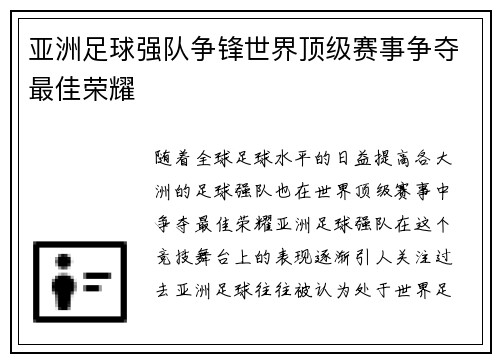 亚洲足球强队争锋世界顶级赛事争夺最佳荣耀