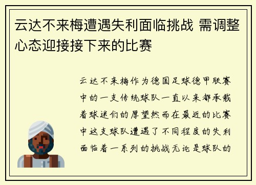 云达不来梅遭遇失利面临挑战 需调整心态迎接接下来的比赛