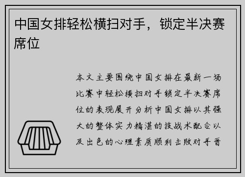 中国女排轻松横扫对手，锁定半决赛席位