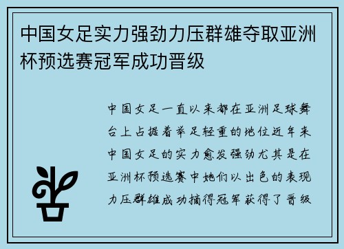 中国女足实力强劲力压群雄夺取亚洲杯预选赛冠军成功晋级