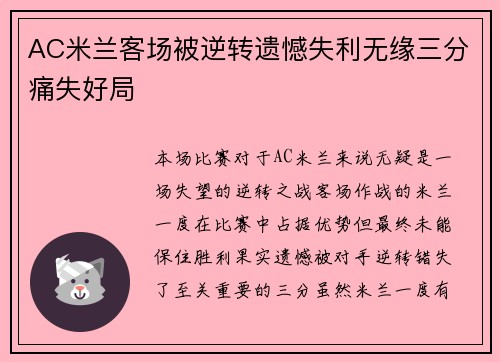 AC米兰客场被逆转遗憾失利无缘三分痛失好局