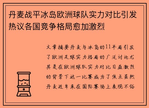丹麦战平冰岛欧洲球队实力对比引发热议各国竞争格局愈加激烈