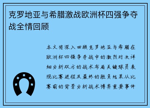 克罗地亚与希腊激战欧洲杯四强争夺战全情回顾