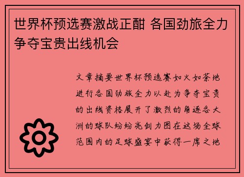 世界杯预选赛激战正酣 各国劲旅全力争夺宝贵出线机会