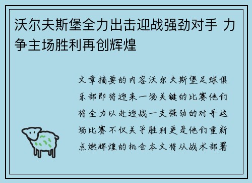 沃尔夫斯堡全力出击迎战强劲对手 力争主场胜利再创辉煌