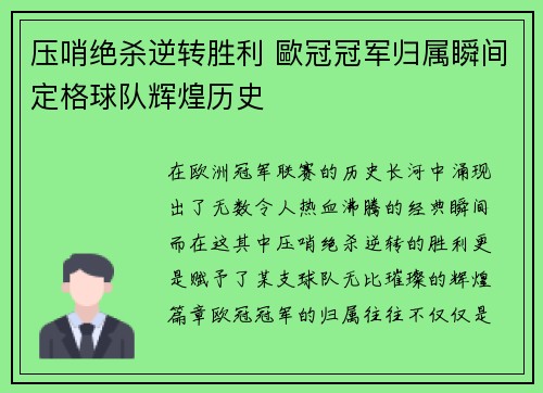 压哨绝杀逆转胜利 歐冠冠军归属瞬间定格球队辉煌历史