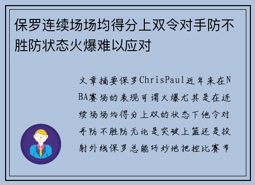 保罗连续场场均得分上双令对手防不胜防状态火爆难以应对