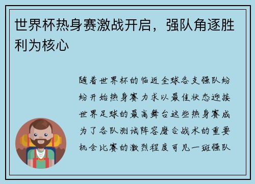 世界杯热身赛激战开启，强队角逐胜利为核心