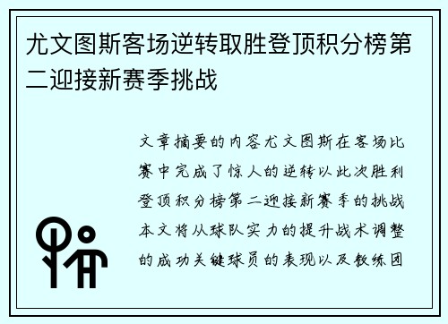 尤文图斯客场逆转取胜登顶积分榜第二迎接新赛季挑战
