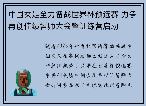 中国女足全力备战世界杯预选赛 力争再创佳绩誓师大会暨训练营启动