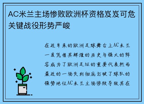 AC米兰主场惨败欧洲杯资格岌岌可危关键战役形势严峻