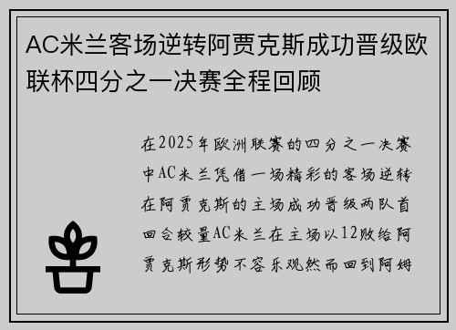 AC米兰客场逆转阿贾克斯成功晋级欧联杯四分之一决赛全程回顾