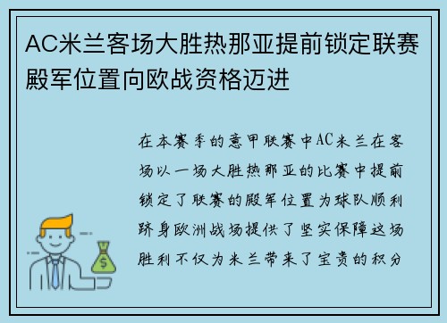 AC米兰客场大胜热那亚提前锁定联赛殿军位置向欧战资格迈进