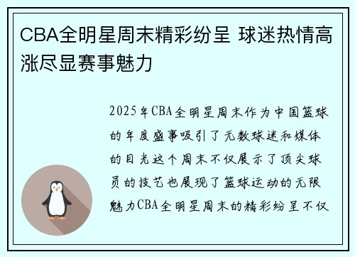CBA全明星周末精彩纷呈 球迷热情高涨尽显赛事魅力
