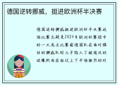 德国逆转挪威，挺进欧洲杯半决赛