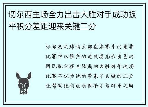 切尔西主场全力出击大胜对手成功扳平积分差距迎来关键三分