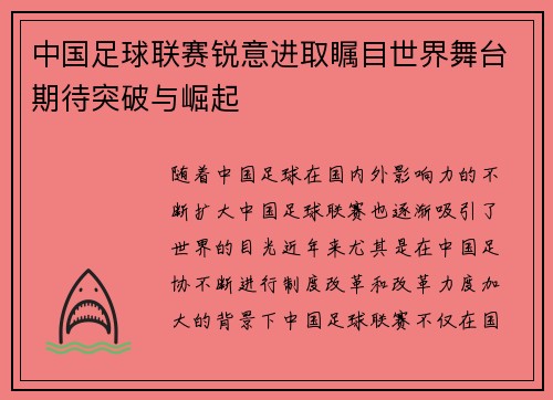 中国足球联赛锐意进取瞩目世界舞台期待突破与崛起