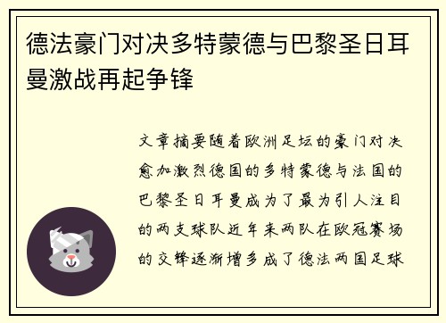 德法豪门对决多特蒙德与巴黎圣日耳曼激战再起争锋