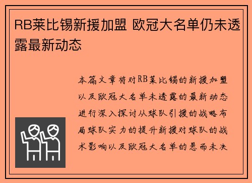 RB莱比锡新援加盟 欧冠大名单仍未透露最新动态