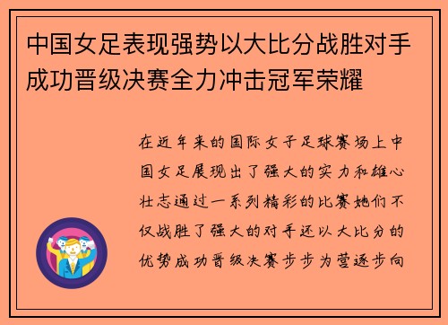 中国女足表现强势以大比分战胜对手成功晋级决赛全力冲击冠军荣耀