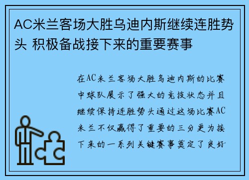 AC米兰客场大胜乌迪内斯继续连胜势头 积极备战接下来的重要赛事