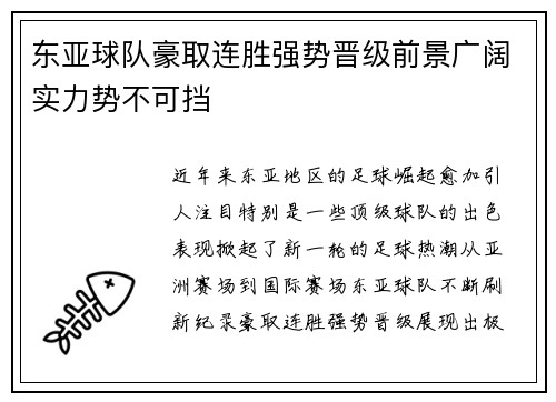东亚球队豪取连胜强势晋级前景广阔实力势不可挡