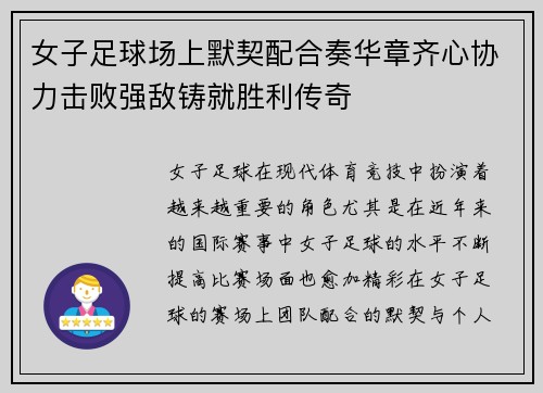 女子足球场上默契配合奏华章齐心协力击败强敌铸就胜利传奇