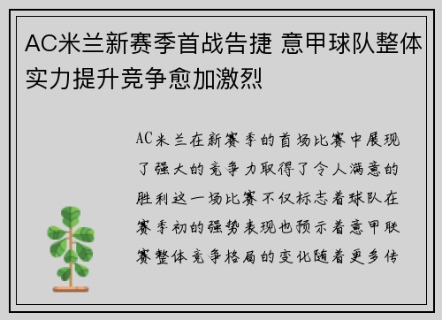 AC米兰新赛季首战告捷 意甲球队整体实力提升竞争愈加激烈