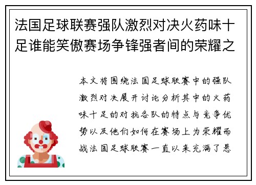 法国足球联赛强队激烈对决火药味十足谁能笑傲赛场争锋强者间的荣耀之战