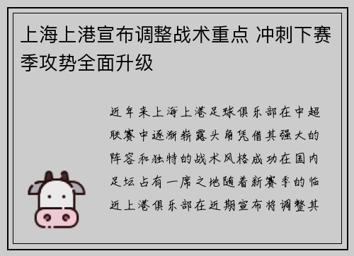 上海上港宣布调整战术重点 冲刺下赛季攻势全面升级