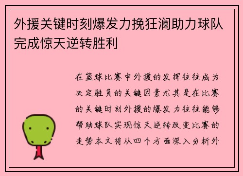 外援关键时刻爆发力挽狂澜助力球队完成惊天逆转胜利