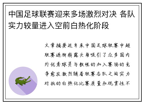 中国足球联赛迎来多场激烈对决 各队实力较量进入空前白热化阶段