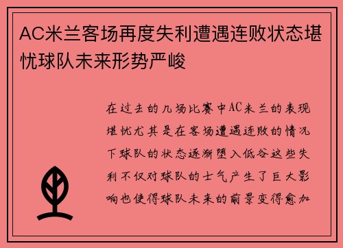 AC米兰客场再度失利遭遇连败状态堪忧球队未来形势严峻
