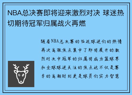 NBA总决赛即将迎来激烈对决 球迷热切期待冠军归属战火再燃
