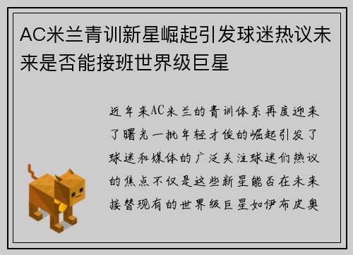 AC米兰青训新星崛起引发球迷热议未来是否能接班世界级巨星
