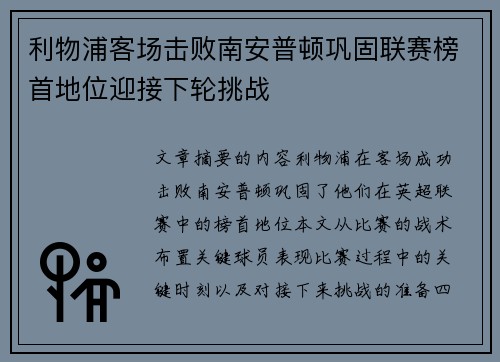 利物浦客场击败南安普顿巩固联赛榜首地位迎接下轮挑战