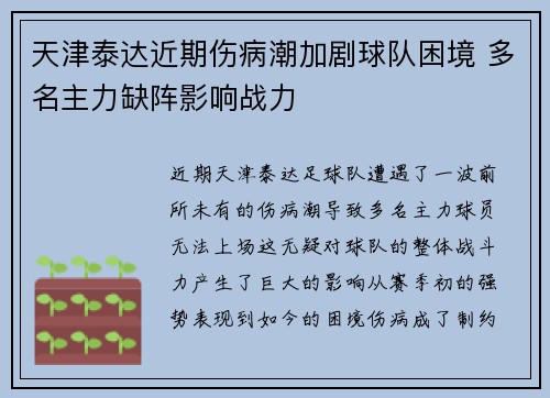 天津泰达近期伤病潮加剧球队困境 多名主力缺阵影响战力