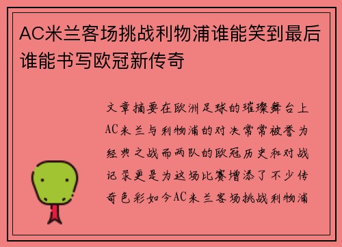 AC米兰客场挑战利物浦谁能笑到最后谁能书写欧冠新传奇