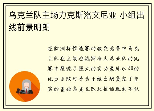 乌克兰队主场力克斯洛文尼亚 小组出线前景明朗