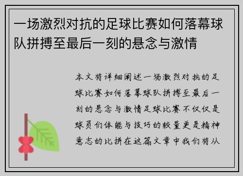 一场激烈对抗的足球比赛如何落幕球队拼搏至最后一刻的悬念与激情