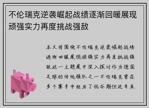 不伦瑞克逆袭崛起战绩逐渐回暖展现顽强实力再度挑战强敌