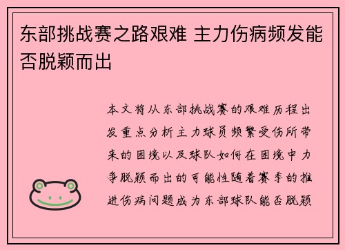 东部挑战赛之路艰难 主力伤病频发能否脱颖而出