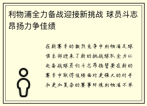 利物浦全力备战迎接新挑战 球员斗志昂扬力争佳绩