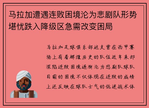 马拉加遭遇连败困境沦为悲剧队形势堪忧跌入降级区急需改变困局