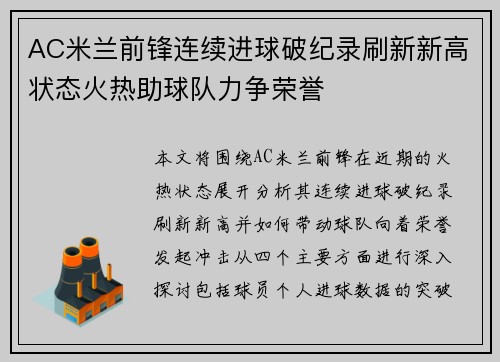 AC米兰前锋连续进球破纪录刷新新高状态火热助球队力争荣誉