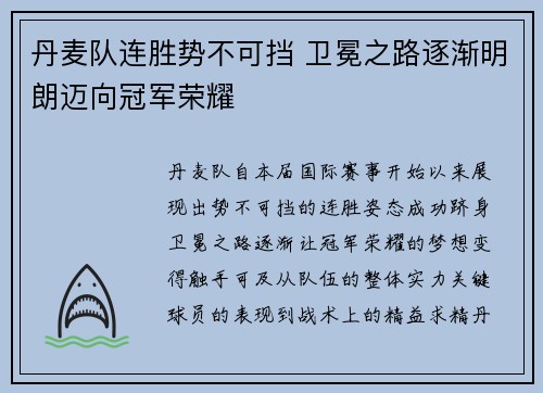 丹麦队连胜势不可挡 卫冕之路逐渐明朗迈向冠军荣耀